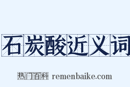石炭酸近义词是什么意思的图片